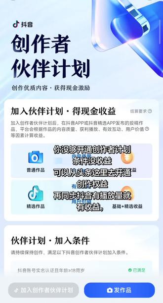 没开通创作者伙伴计划没收益可以从这里去开通创作权益得收益 #短视频变现 #创作者伙伴计划#头条 #抖音同步#真实分享 #真实分享短视频经验 @DOU+小助手 #新人创作扶持计划申请门槛