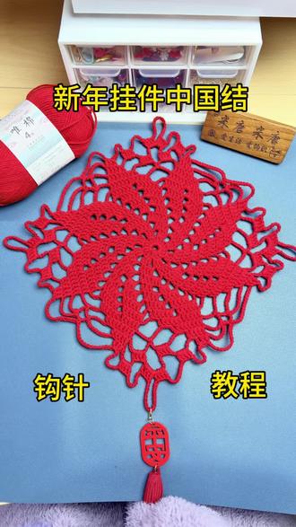 新年挂件中国结钩针教程
用线:@苏苏姐家官方旗舰店 唯棉 4 股
用色:51
#手工编织零基础教学 #钩织 #真实生活分享计划#再见2025你好2026 #新年上上签 @抖音精选官方账号 @抖音创作者大会 @抖音创作小助手