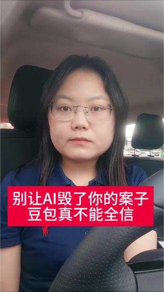打官司可以用AI(豆包)但是不能照搬和完全信任#豆包 #打官司避坑 #律师 #法律咨询 #抖来普法2026 @DOU+小助手 @抖音小助手 @DOU+上热门