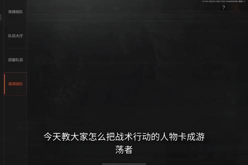战术行动把人物卡成游荡者教程#暗区突围玩家共创