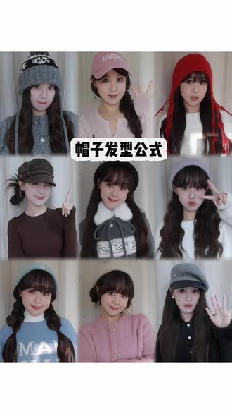 方圆脸帽子发型公式来喽✌🏻10个搭配总有适合你的~ #帽子搭配 #配饰对穿搭的重要性 #发型教程 #搭配分享 #帽子发型