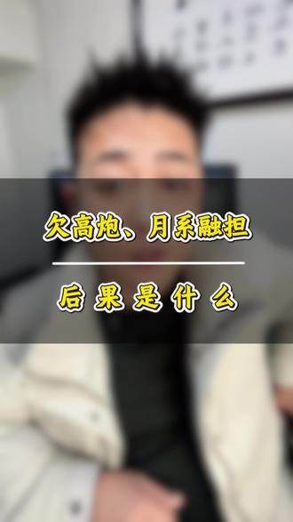 #创作灵感 #高炮 #月系融担 #强制下款 #逾期上岸 714高炮、月系融担,强制下款平台欠款不还的后果是什么?