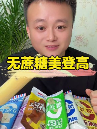 #雪糕#无糖雪糕#美登高雪糕 #夏日必备