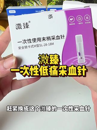 测血糖再也不怕疼 溦臻#一次性末梢采血针 终于来活动了,价格划算痛感低,测血糖再也不怕扎手指#采血针 #测血糖扎手指 #一次性采血针 #采血