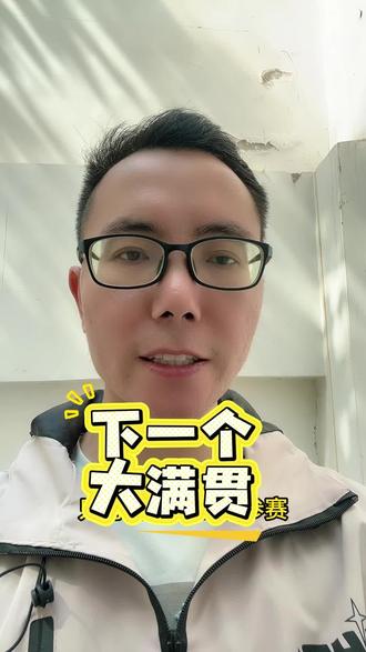 #大满贯#冠军#孙颖莎#王楚钦,下一个乒乓球大满贯冠军,最有可能是谁?