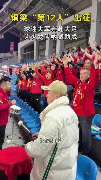 铜梁“第12人”出征!球迷大军奔赴大足,为火龙队呐喊助威。#渝超联赛 #铜梁火龙队 #场面壮观 #快来围观 #给力