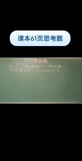 这道写数题很经典,时长较长,可收藏反复观看,重要的是学会方法 #小学数学 #苏教版二年级下册数学 #二年级数学 #万以内的数比大小 #小学数学思维