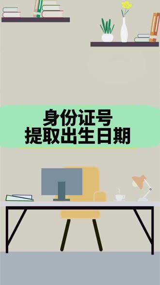 #抖音生活观察计划#Excel#办公技巧#职场 身份证号提取出生日期 @抖音创作小助手@抖音创作者中心