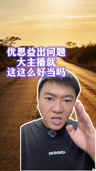 优思益出问题,大主播选择沉默,沉默的成本有多高