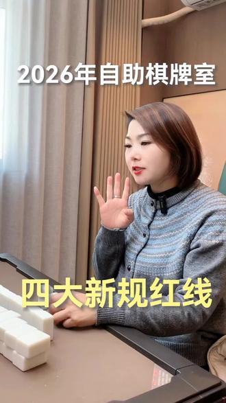 2026自助棋牌室 新规四大红线#娱乐场所#麻将馆#科技改变生活 #半自助棋牌室
