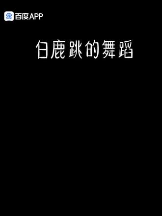 白鹿太美了,自认为最后一次很好看