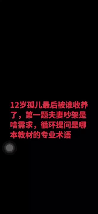 #社工考试 12岁的男孩,我都上头了,到底是谁收养了你,双胞胎妈妈,单身男企业家,单身女白领,还是离异带一个娃的父亲,你要说离异父亲收养你,我都怕你被家暴,要饭不看孩子他一人看俩