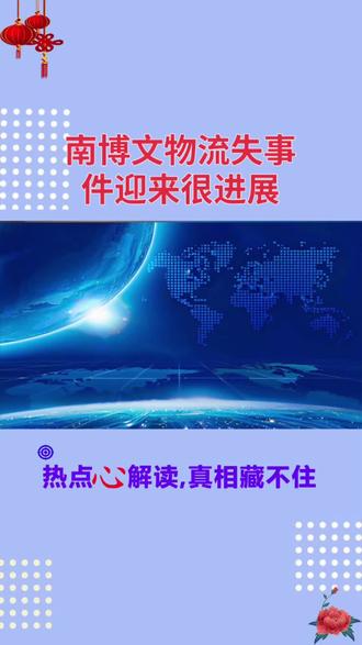 这回事大了 大概率是个大瓜,并且会是整个行业大瓜#南京博物馆 #文物 #国内新闻