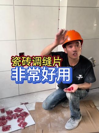 分享一款:瓦工师傅都爱用的,瓷砖调缝片,省时省力 #瓦工工具 #瓷砖调缝片 #省时省力