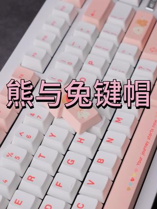 熊与兔键帽,可可爱爱ෆ╹ .̮ ╹ෆ,#可爱风 #客制化键盘 #游戏外设 #甜妹统治世界🎀 #无畏契约