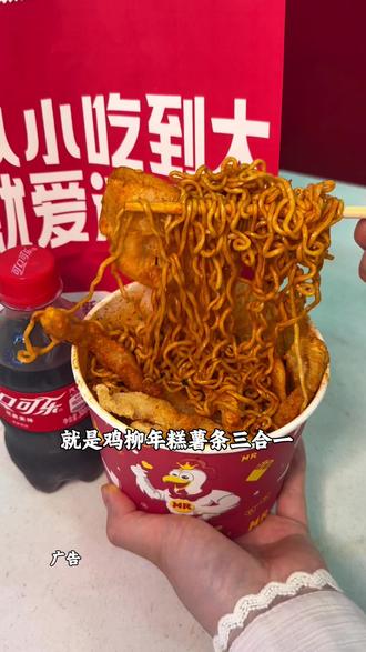 鸡柳大人的火鸡面,鸡柳年糕三合一来啦!#鸡柳大人#鸡柳大人邪修吃法#吃不吃鸡柳大人#鸡柳大人火鸡面#美味上新了