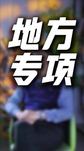 能靠地方专项进入本地高校吗#地方专项#广西政策