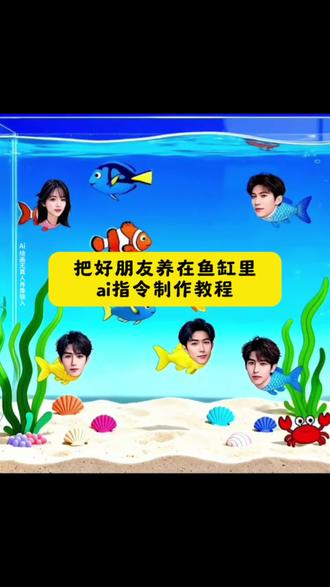 把好朋友养在鱼缸里免费教程 把好朋友养在鱼缸里ai指令 鱼缸趣味图,桌面鱼缸小组件制作教程 朋友养在电子鱼缸里 把朋友养在手机桌面 桌面小组件鱼缸教程 iscreen桌面小组件鱼缸教程 把朋友养在垫子鱼缸里 电子鱼缸 桌面水族箱小组件 把朋友当鱼养起来 把朋友养熟 把朋友养在糖里 把朋友养在鱼缸里 把朋友当成狗养在盒子里 把朋友养胖有成就感 把朋友关在笼子里 把朋友从小养一遍 把自己朋友养漂亮 widget island软件 组件岛widgetisland下载入口 widget island安卓 widget island软件下载 widget island widget island鱼缸 widget island软件图标怎么改 widgetisland app图标 widgetisland鱼缸教程 widget island软件使用教程 把朋友当鱼养手机 把朋友当鱼钓 把朋友当鱼钓上来的视频 把朋友当养宠物 把朋友当动物 把朋友当宠物一样对待 把朋友当宠物表现 把朋友当宠物 把朋友当成宠物 桌面组件 桌面组件创意布局 桌面组件app推荐 桌面组件素材 桌面组件图片 桌面组件怎么设置 桌面组件双人 桌面组件视频 桌面组件二次元 桌面组件小米 桌面鱼缸写真a 鱼缸写真ai拍同款 桌面写真ai 鱼缸写真照片 写真ai鱼缸 宠物写真ai鱼缸 桌面写真 桌面鱼缸视频 桌面花瓶写真 桌面鱼缸造景 鱼缸写真素材 桌面鱼缸写真ai指令 鱼缸ai写真指令 鱼缸写真ai生成口令 鱼缸写真影片ai生成指令 鱼缸ai照片生成指令 鱼缸拍照ai指令 鱼缸照片正面ai口令 鱼缸写真ai照片生成 ai鱼缸写真指令宠物 鱼缸写真指令 宝宝鱼缸写真ai指令 宠物写真ai鱼缸 拍照鱼缸ai 鱼缸写真ai教程 ai写真鱼缸三屏 桌面造景鱼缸ai 鱼缸写真ai竖版 鱼缸写真ai生成入口 ai鱼缸氛围照生成入口 ai生成照片入口 鱼缸AI照片生成教程 鱼缸写真特效 鱼缸写真ai生成入口抖音 #豆包ai #豆包P图已经nextlevel了 #把朋友装进手机里 #widgetisland #把好朋友养在鱼缸里