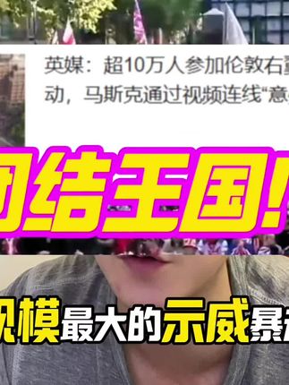 小不列颠“团结王国” #国际政治 #创作人计划 #国际新闻热点 #最新消息 #vlog十亿流量扶持计划