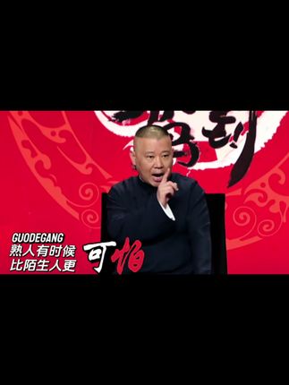 熟人之间 有时候比陌生人更可怕#郭德纲 #人生感悟