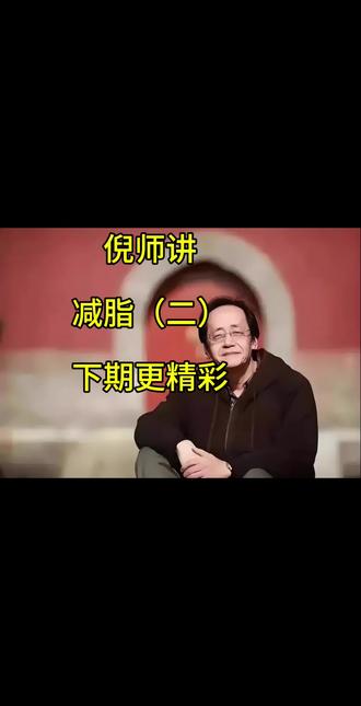 倪师讲减脂的底层逻辑#养生#减脂#上海 #倪海厦