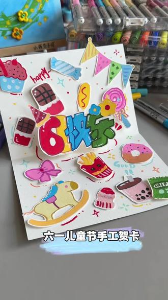 亲子手工|儿童节手工贺卡和儿子做六一贺卡,童趣满满超有仪式感 #儿童节手工 #自制贺卡 #手工diy#我和娃的手工日记 #泰驰丙烯马克笔