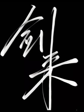 你们要的剑来息屏签名教程来了 剑来动态息屏设置教程 剑来动态息屏签名教程#剑来 #动态息屏 #剑来息屏签名 #剑来息屏签名动态壁纸 #剪映 vivo动态息屏剑来 iqoo息屏显示剑来 剑来息屏签名gif动图 息屏动图 剑来息屏动态图 oppo息屏绘画 小米剑来息屏 剑来二字动态息屏显示 剑来动态息屏怎么弄 剑来动态息屏怎么设置 息屏签名怎么设置 光栅壁纸怎么设置 剑来动态息屏小米 剑来动态息屏iqoo 剑来动态息屏oppo 剑来动态息屏华为 剑来动态息屏vivo 剑来动态息屏壁纸 剑来动态壁纸 华为剑来息屏签名 剑来息屏签名锁屏壁纸 剑来息屏签名动态壁纸 动态熄屏 息屏动画教程 动态壁纸 锁屏壁纸 动态锁屏 壁纸推荐