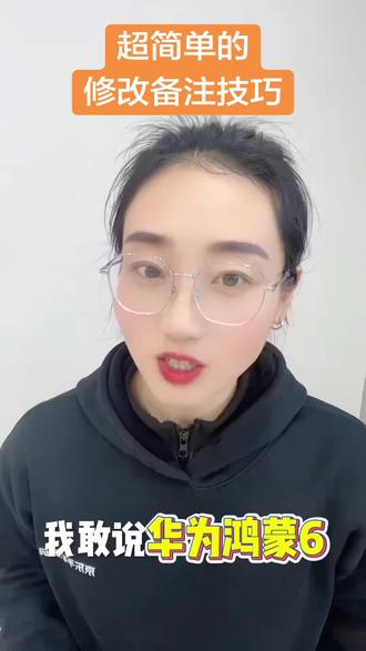 超简单的修改备注技巧,你知道了吗?#东平国补 #东平京东手机数码 #东平同城 #东平手机