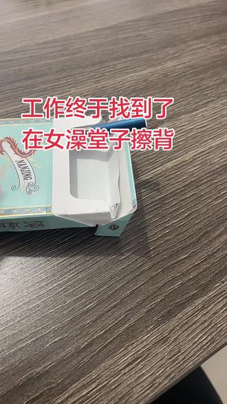 工作终于找到了,女澡堂子擦背的……就是有点累,吃不消