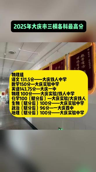 2025年大庆三模考试各科最高分#高考