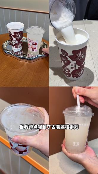 都去喝古茗新上的荔枝冰椰太好喝啦#古茗荔枝冰奶#古茗荔枝冰椰#古茗新品#美味上新了#住进春天里