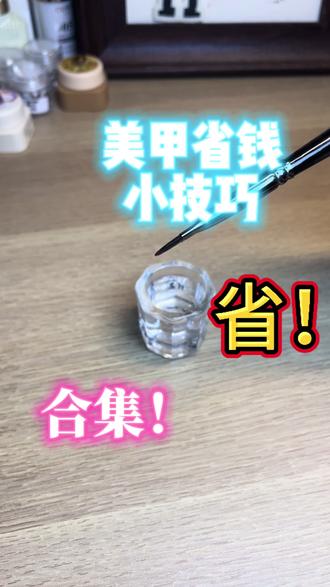 新手美甲省钱邪修合集!看完立省~
#美甲 #新手美甲 #美甲技巧