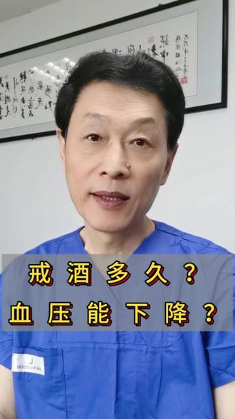 戒酒多久?血压能下降 #高血压 #降压 #喝酒 #戒酒 #医学科普健康
