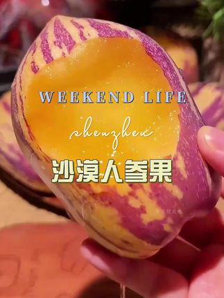 #沙漠人参果#口感特别好价格实惠 #超便宜超划算 #价格实惠质量好