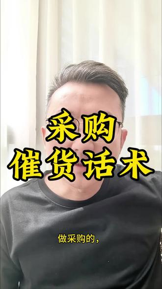 采购催货话术#采购 #采购日常 #采购部 #供应商交期