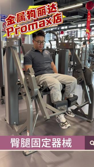 金属狗健身丽达 ProMax 臀腿器械介绍来啦 #臀腿训练 #金属狗健身 #丽达 #健身 #增肌