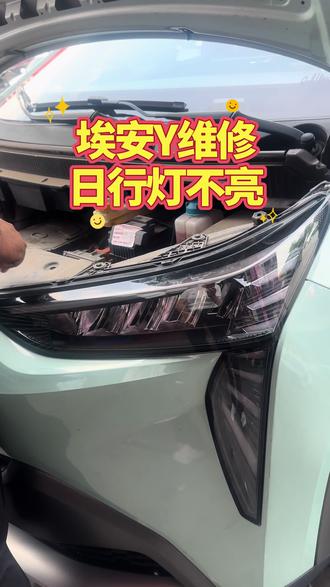 埃安Y日行灯不亮维修 维修大灯进水、更换灯罩