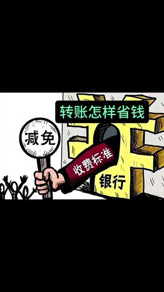 转账怎样省钱#转账 #热门音乐🔥