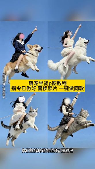 你们都在找的狗狗坐骑教程萌宠坐骑p图教程来了 ai狗狗坐骑特效 猫猫坐骑豆包指令 #由小云雀seedance2.0制作 #小云雀AI #小云雀爆款马上成片 #小云雀seedance#用小云雀Agent短剧一键直出 狗狗坐骑ai指令 骑着狗狗飞指令教程 狗狗坐骑ai模板 狗狗坐骑免费教程 骑狗p图教程 狗狗坐骑小云雀指令 骑着猫咪飞行ai视频 狗狗坐骑怎么坐
狗狗坐骑豆包指令 宠物坐骑ai指令 狗狗坐骑ai指令教程