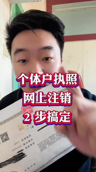 个体户营业执照注销,2 步就能注销,再也不用跑线下了#注销营业执照 #注销执照 #执照注销 #个体户注销