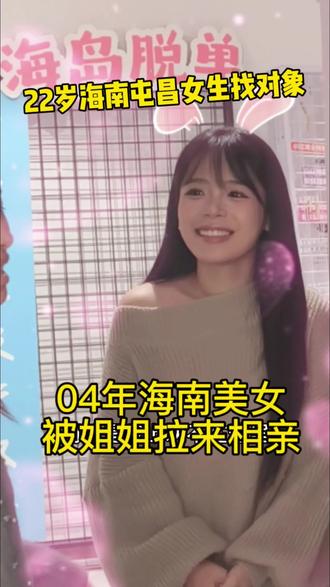 22岁海南美女也来找对象了????现在这么卷吗?你们来看看你们符合她要求吗#这是个真实的事情 #海口 #海南 #海口单身女 #海南单身
