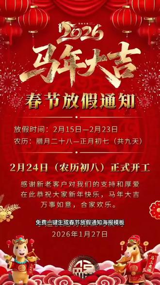 免费一键生成放假通知海报 2026春节放假通知模板 放假通知模板免费制作生成 放假通知图片 工厂放假通知模板 放假通知海报 放假通知海报模板免费 放假通知海报设计免费一键生成放假通知海报模板 2026春节放假通知模板 #放假通知模板 #免费一键生成放假通知海报模板 #剪映 #春节放假通知模板 #2026春节放假通知模板