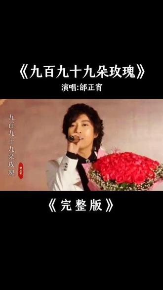 我早已为你种下,九百九十九朵玫瑰#邰正宵#九百九十九朵玫瑰 #有深意的歌词