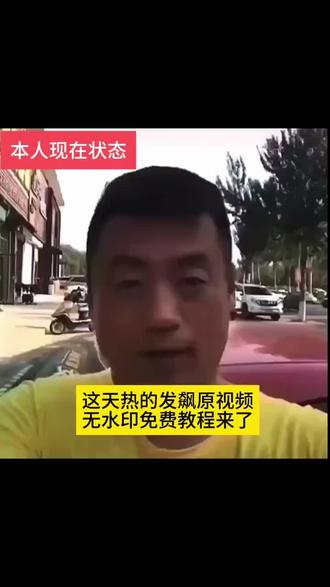 这天热的人发飘原视频无水印获取教程来了 这天热的想发飙 这天热的想发飙原视频 这天热的想发飙谁给我买雪糕 这天热的想发飙谁给我买雪糕怎么回 这天热的想发飙谁给我买雪糕模板#我现在状态就这样 #宋晓峰搞笑 宋晓峰小雪糕图片 宋晓峰小雪糕剪映 这天热的人发飘宋晓峰版原视频 宋晓峰雪糕 小雪糕 宋晓峰小雪糕微信转账 雪糕宋晓峰原视频 宋晓峰发个小红包买个小雪糕原视频 这天热的人发飘音频 这天热的人发飘文案 这天热的人发飘动图 这天热的人发飘表情包 #这天热的人发飘 #这天热的人发飘宋晓峰版 宋晓峰版 这天热的人发飘聊天记录 这天热的人发飘视频素材 这天热的人发飘原视频下载 这天热的人发飘原视频 这天热的人发飘教程#剪映