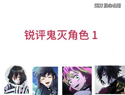 无刀 放心食用#鬼灭之刃 #ooc致歉 点个赞呗