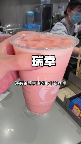 都去喝瑞幸新品苹果茉莉!#瑞幸咖啡#瑞幸新品 #hello苹果甜酷登场 #hellokitty和她的漂亮苹友 #仙女都在喝什么(➕3元升级超大杯)