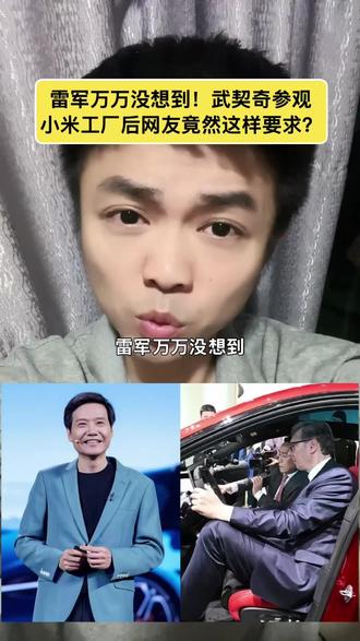 雷军万万没想到!武契奇参观小米工厂后网友竟然这样要求? #雷军#武契奇#小米汽车#万万没想到#震惊@抖音小助手 @DOU+小助手