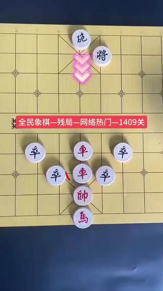 残局1409关 红棋如何应对 欢迎高手挑战#中国象棋技巧 #象棋残局 #象棋高手 ##全民象棋 ##抖音小游戏