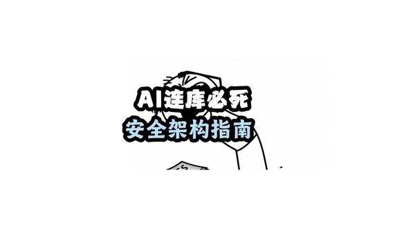 AI连库必死,安全架构指南来了
#大模型 #大语言模型 #人工智能 #计算机 #程序员