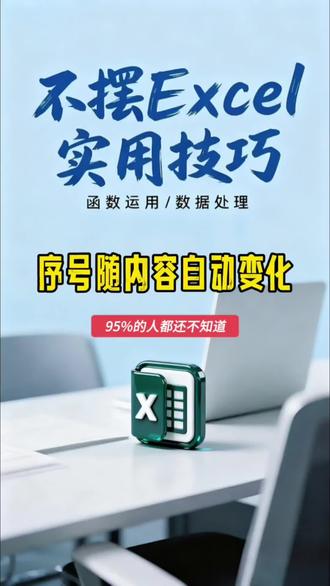 Excel序号如何随内容自动变化?分享一招,10秒搞定!#excel技巧 #excel函数 #不摆excel #序号 #职场生存指南